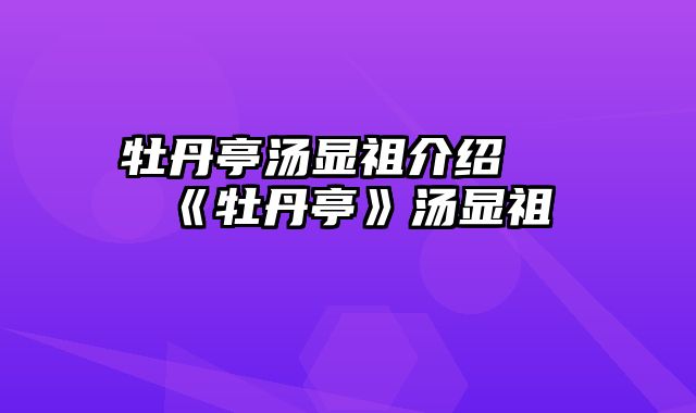 牡丹亭汤显祖介绍 《牡丹亭》汤显祖