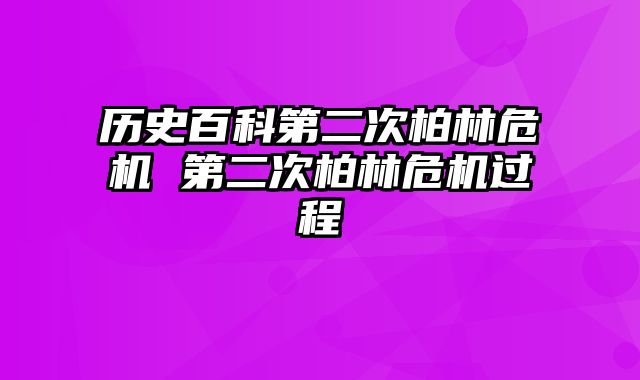 历史百科第二次柏林危机 第二次柏林危机过程