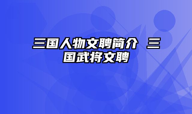 三国人物文聘简介 三国武将文聘