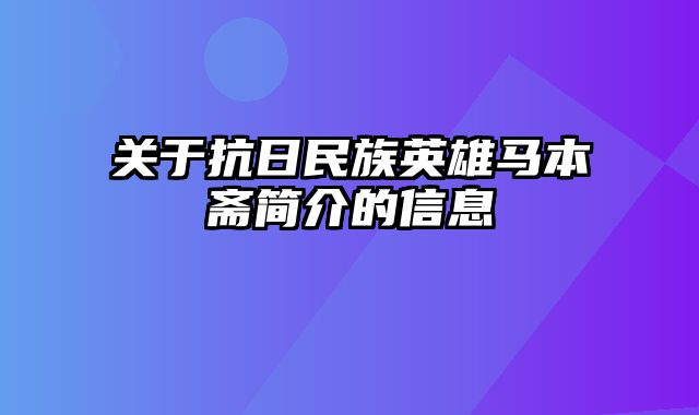 关于抗日民族英雄马本斋简介的信息