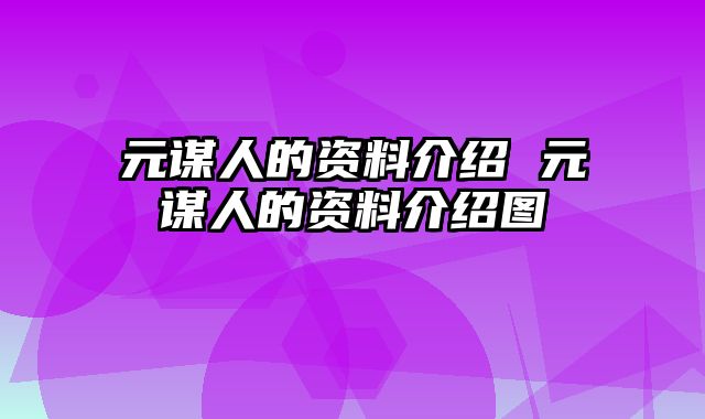 元谋人的资料介绍 元谋人的资料介绍图