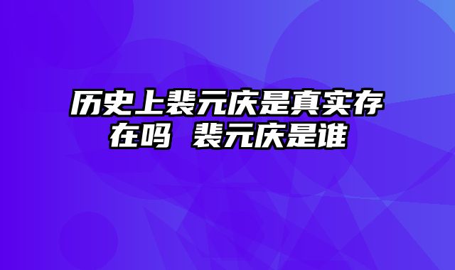 历史上裴元庆是真实存在吗 裴元庆是谁