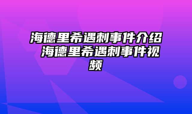 海德里希遇刺事件介绍 海德里希遇刺事件视频