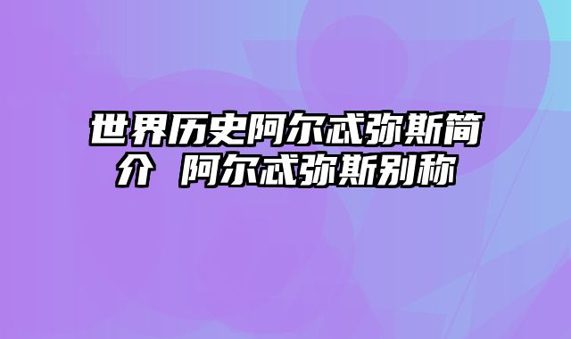 世界历史阿尔忒弥斯简介 阿尔忒弥斯别称
