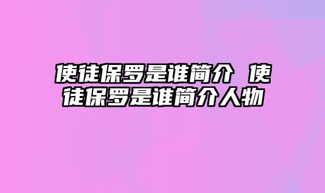 使徒保罗是谁简介 使徒保罗是谁简介人物