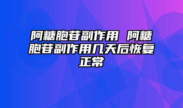 阿糖胞苷副作用 阿糖胞苷副作用几天后恢复正常
