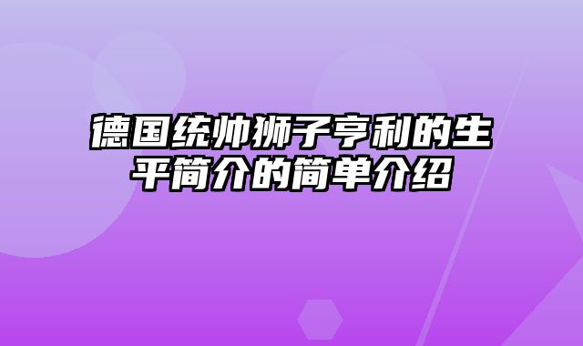 德国统帅狮子亨利的生平简介的简单介绍