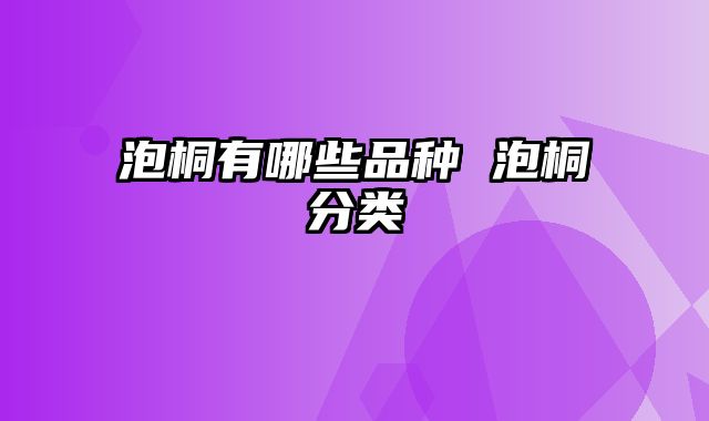 泡桐有哪些品种 泡桐分类