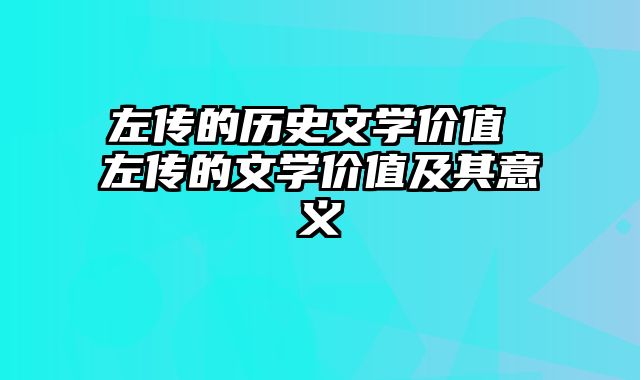 左传的历史文学价值 左传的文学价值及其意义