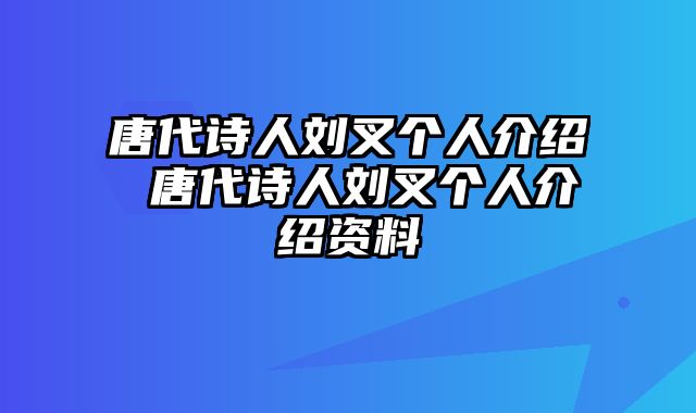 唐代诗人刘叉个人介绍 唐代诗人刘叉个人介绍资料