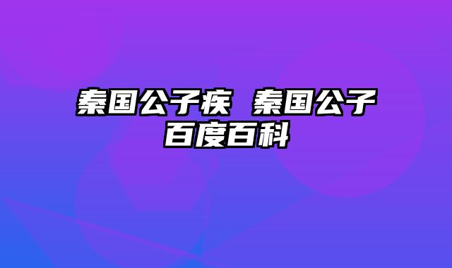 秦国公子疾 秦国公子傒百度百科