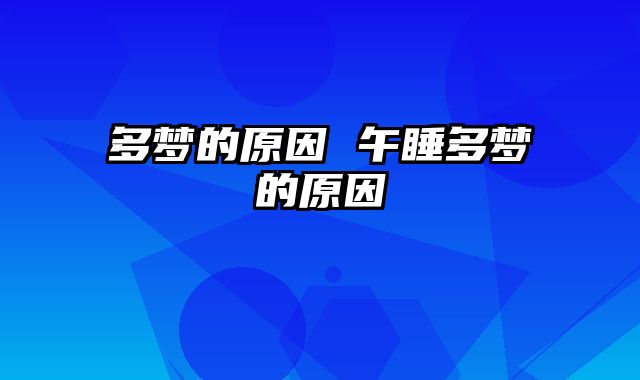多梦的原因 午睡多梦的原因