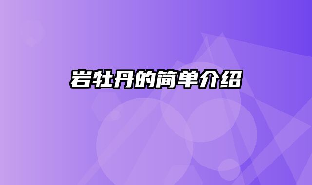 岩牡丹的简单介绍