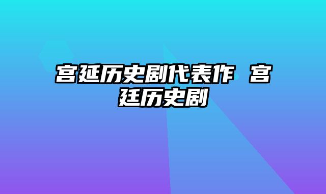宫延历史剧代表作 宫廷历史剧