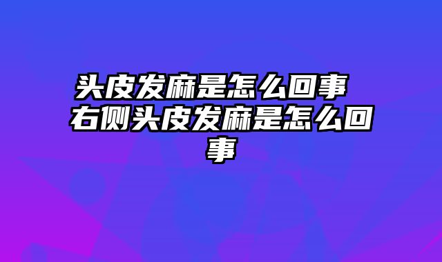 头皮发麻是怎么回事 右侧头皮发麻是怎么回事