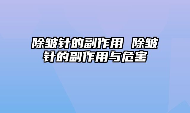 除皱针的副作用 除皱针的副作用与危害