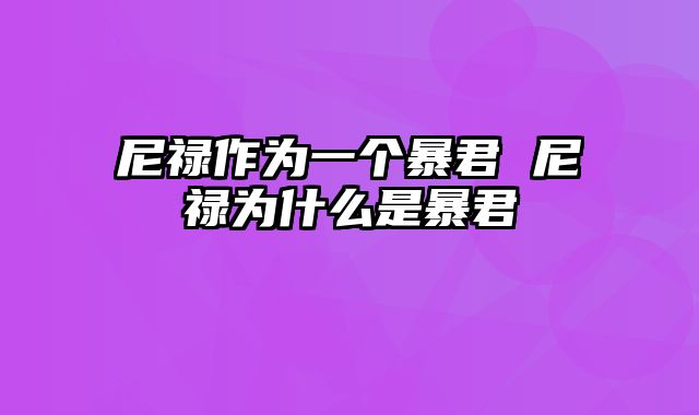 尼禄作为一个暴君 尼禄为什么是暴君