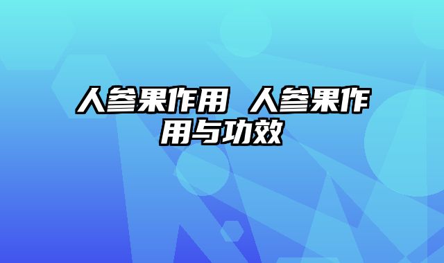 人参果作用 人参果作用与功效