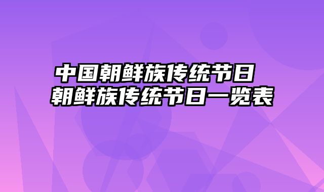 中国朝鲜族传统节日 朝鲜族传统节日一览表