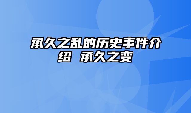 承久之乱的历史事件介绍 承久之变