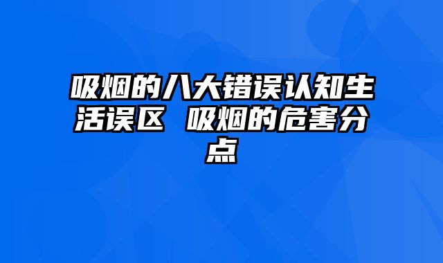 吸烟的八大错误认知生活误区 吸烟的危害分点