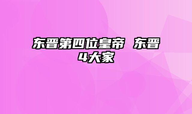 东晋第四位皇帝 东晋4大家