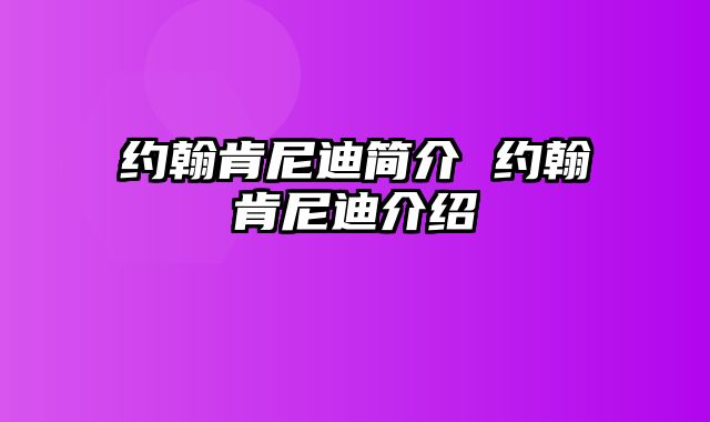 约翰肯尼迪简介 约翰肯尼迪介绍