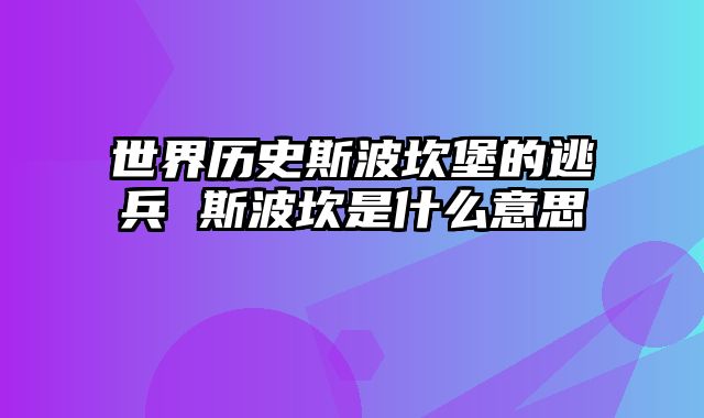 世界历史斯波坎堡的逃兵 斯波坎是什么意思