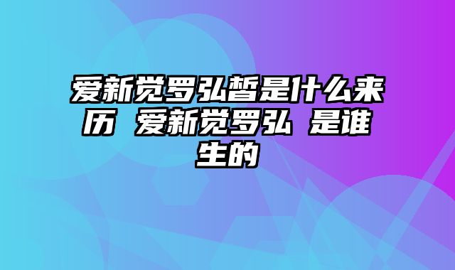 爱新觉罗弘皙是什么来历 爱新觉罗弘曕是谁生的