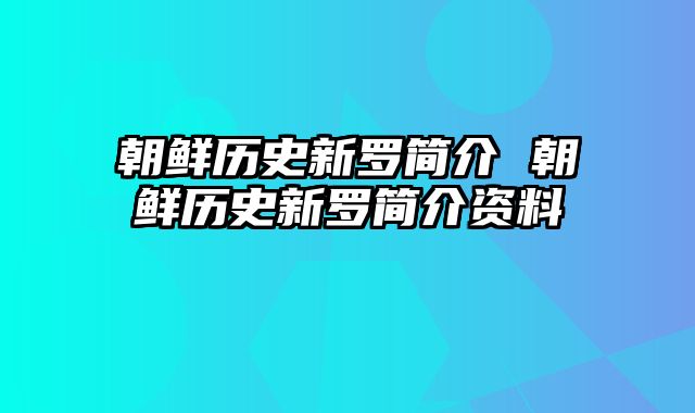 朝鲜历史新罗简介 朝鲜历史新罗简介资料