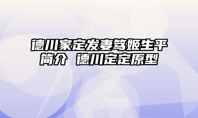 德川家定发妻笃姬生平简介 德川定定原型