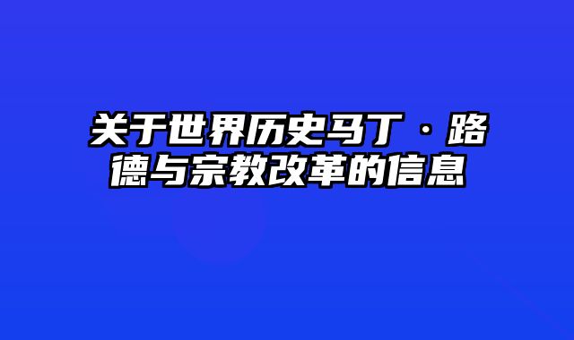 关于世界历史马丁·路德与宗教改革的信息