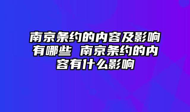 南京条约的内容及影响有哪些 南京条约的内容有什么影响