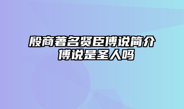 殷商著名贤臣傅说简介 傅说是圣人吗