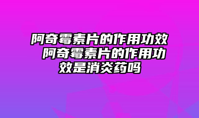 阿奇霉素片的作用功效 阿奇霉素片的作用功效是消炎药吗