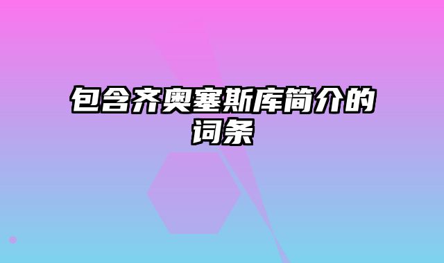 包含齐奥塞斯库简介的词条
