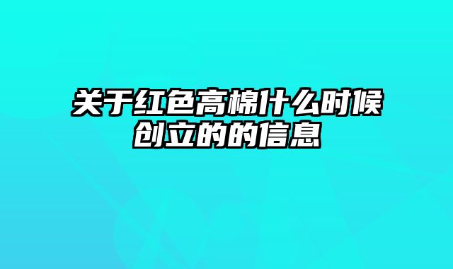 关于红色高棉什么时候创立的的信息