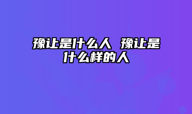 豫让是什么人 豫让是什么样的人