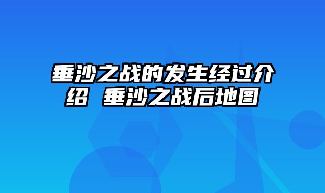 垂沙之战的发生经过介绍 垂沙之战后地图