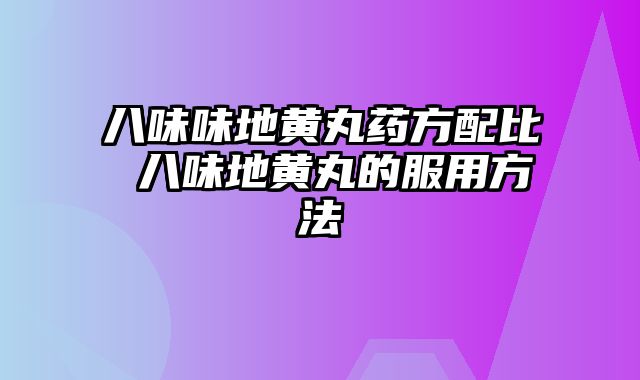 八味味地黄丸药方配比 八味地黄丸的服用方法