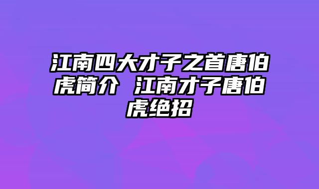 江南四大才子之首唐伯虎简介 江南才子唐伯虎绝招