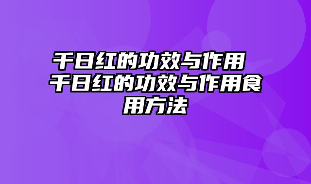 千日红的功效与作用 千日红的功效与作用食用方法