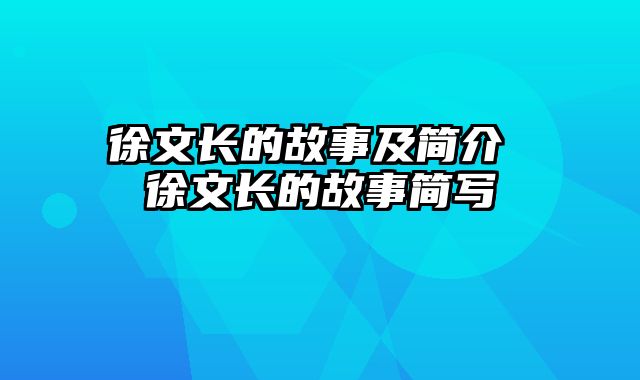 徐文长的故事及简介 徐文长的故事简写