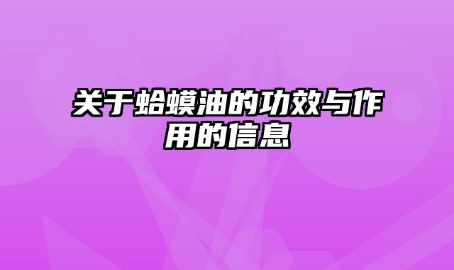 关于蛤蟆油的功效与作用的信息