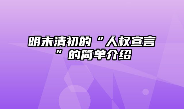 明末清初的“人权宣言”的简单介绍