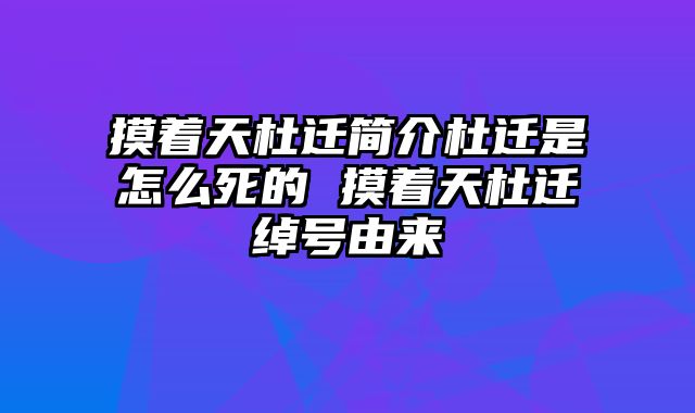 摸着天杜迁简介杜迁是怎么死的 摸着天杜迁绰号由来