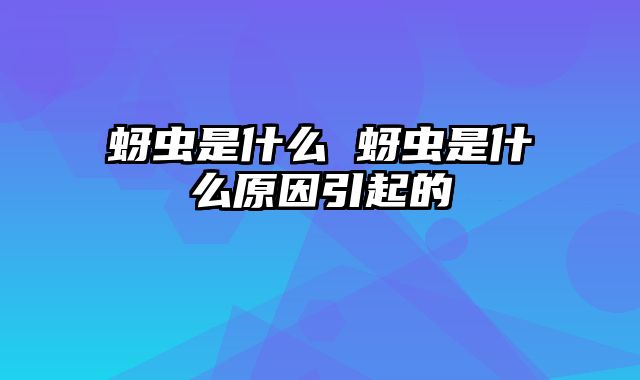 蚜虫是什么 蚜虫是什么原因引起的
