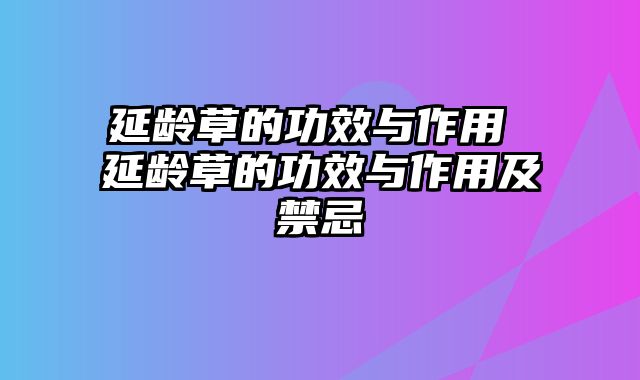 延龄草的功效与作用 延龄草的功效与作用及禁忌
