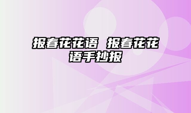 报春花花语 报春花花语手抄报
