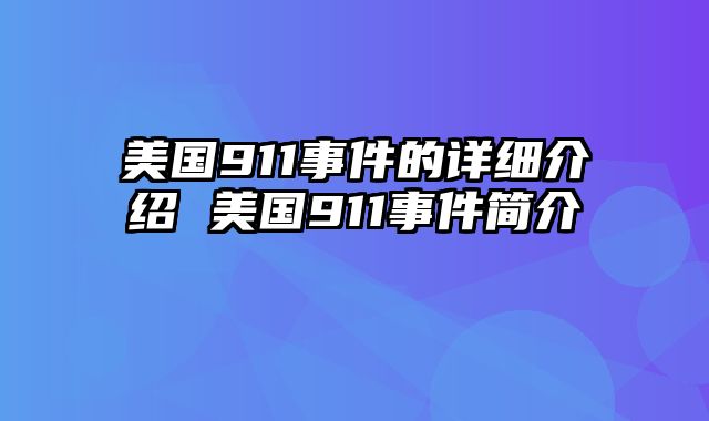 美国911事件的详细介绍 美国911事件简介